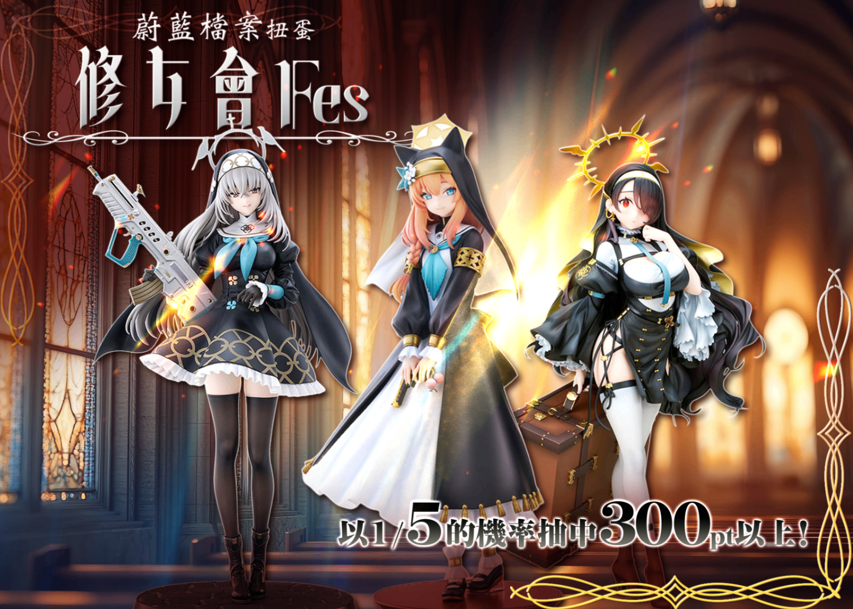 オリパ フィギュア：ブルーアーカイブ シスターフッド | Cloveオリパ