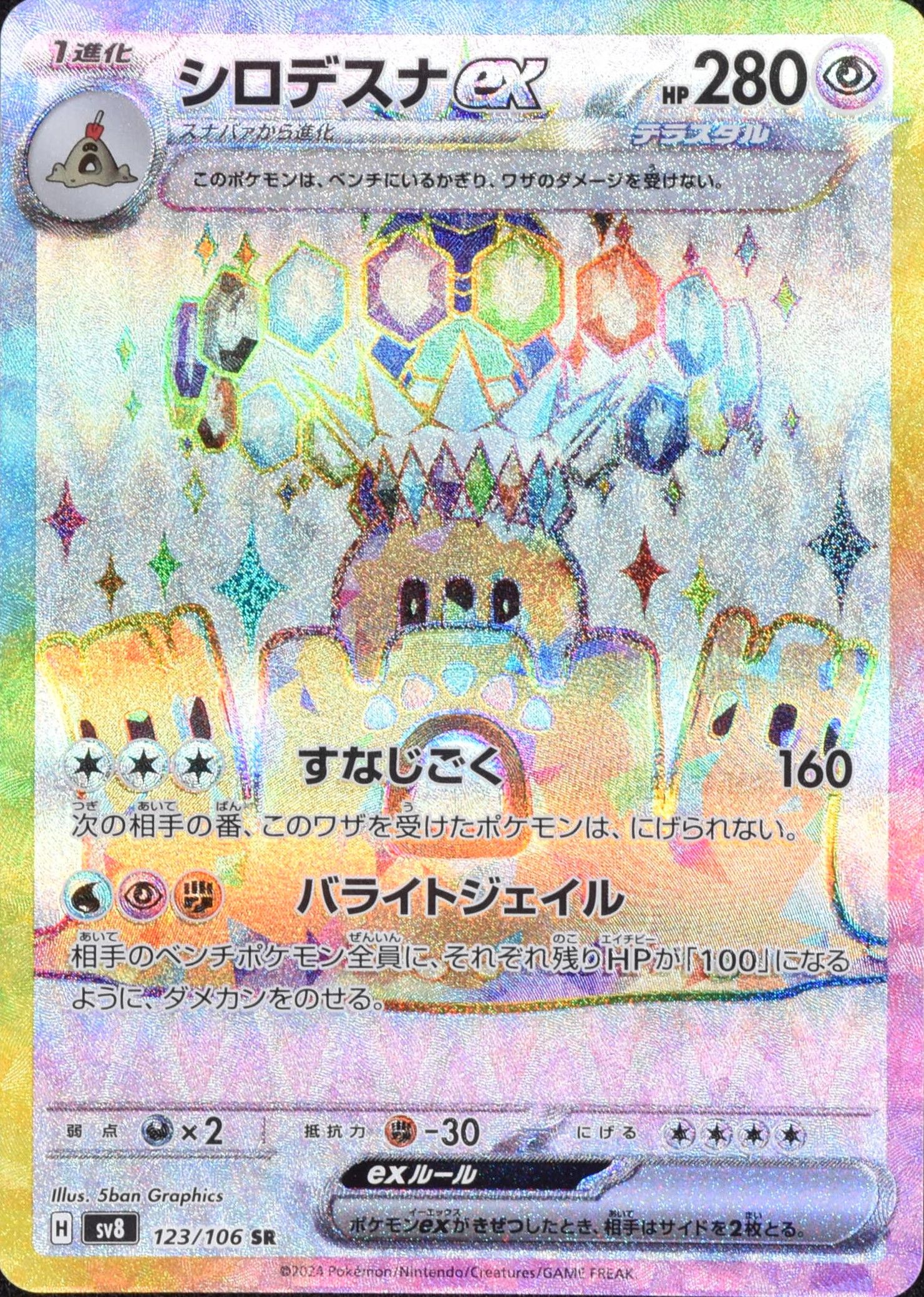 シロデスナex 123/106 SR