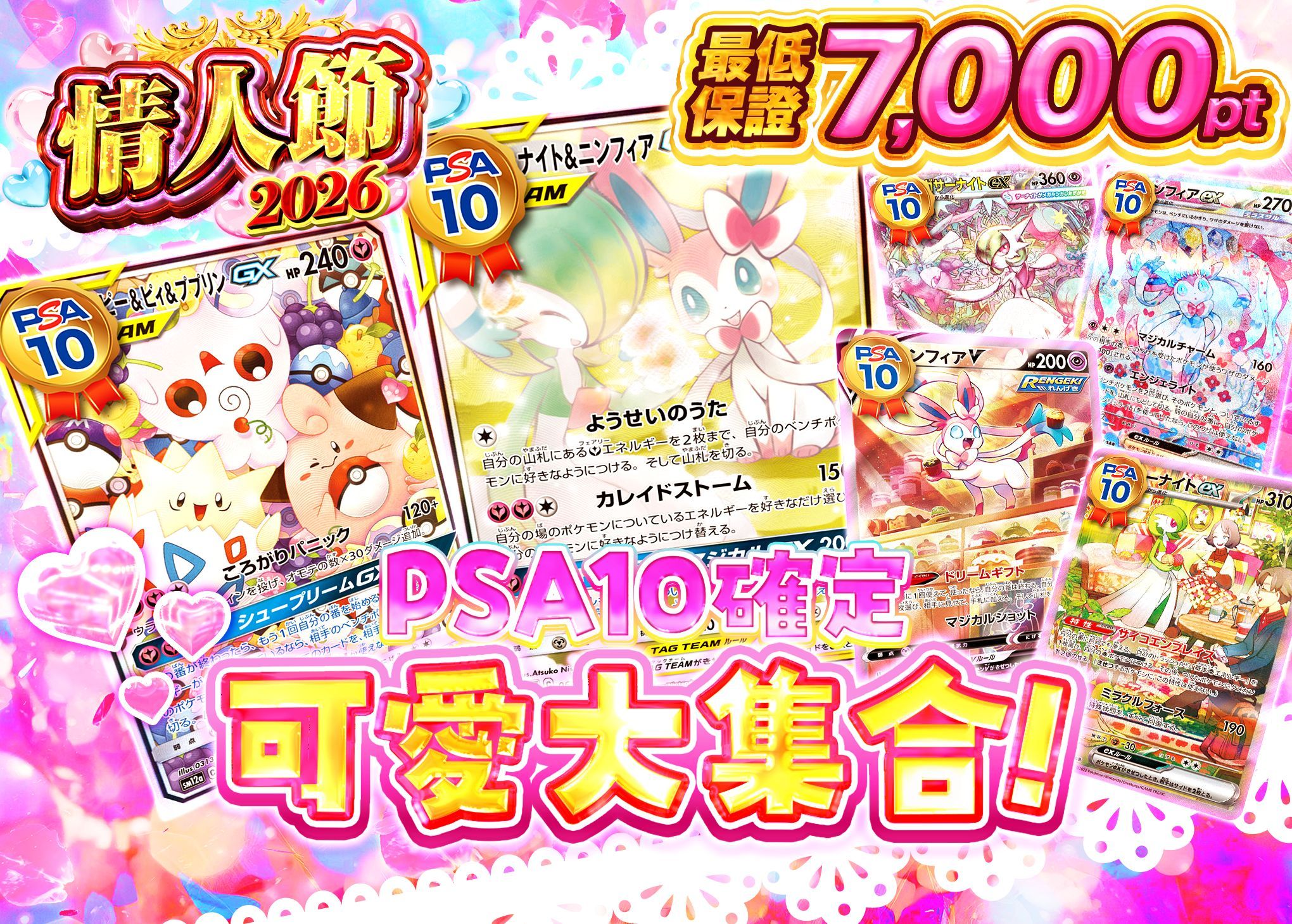 鑑定品オリパ バレンタイン2026 可愛い大集合 PSA10確定 (最低保証