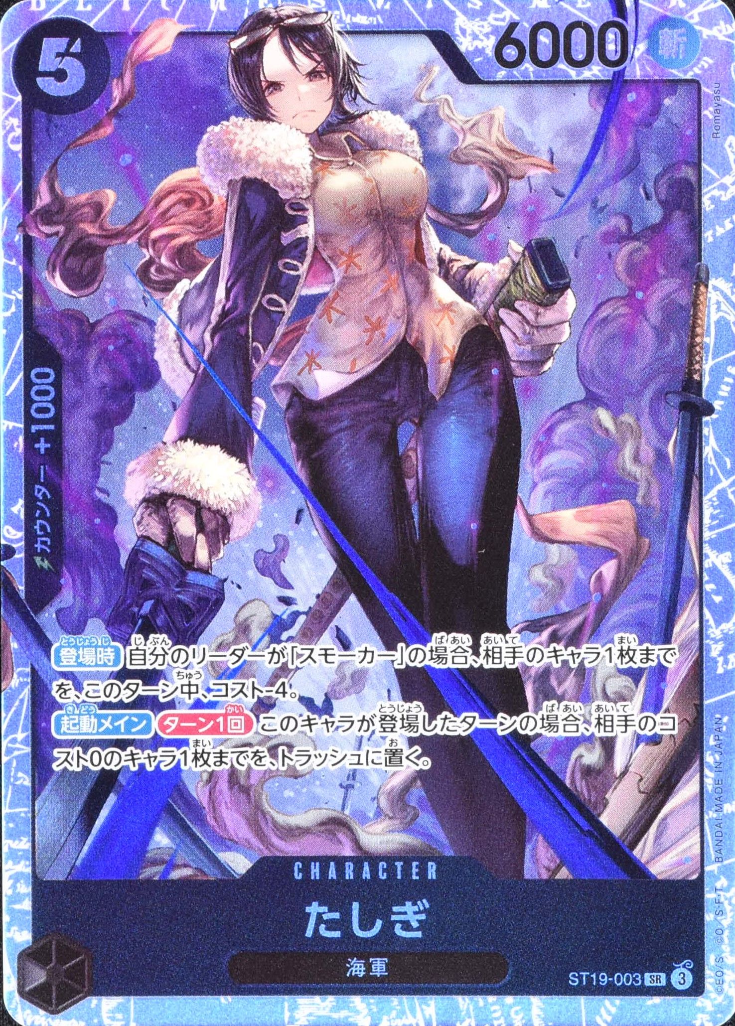 たしぎ ST19-003 SR 黒