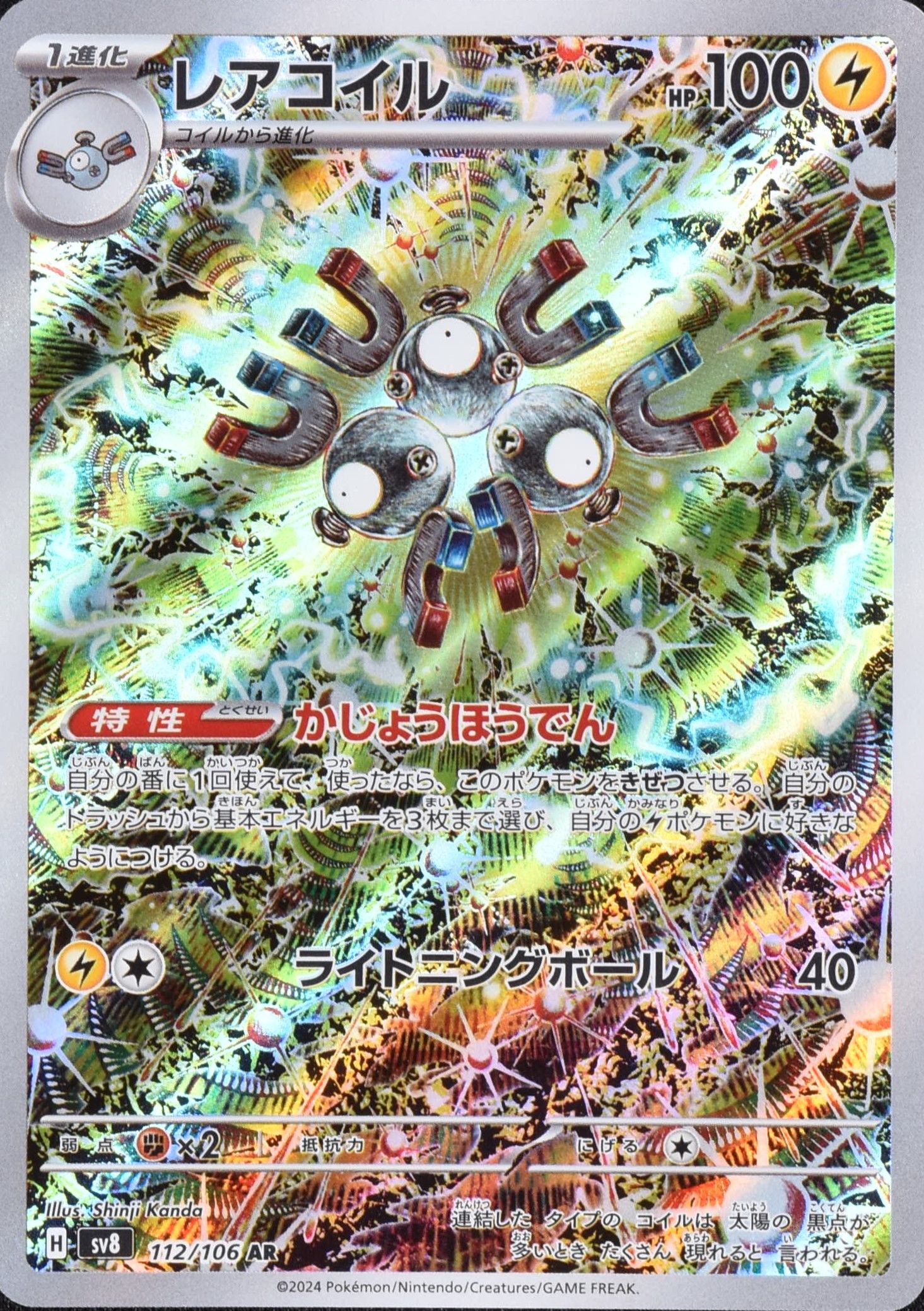 レアコイル 112/106 AR|ポケカシングルカード通販|Cloveストア レアコイル 112/106 AR|ポケカシングルカード通販|Cloveストア
