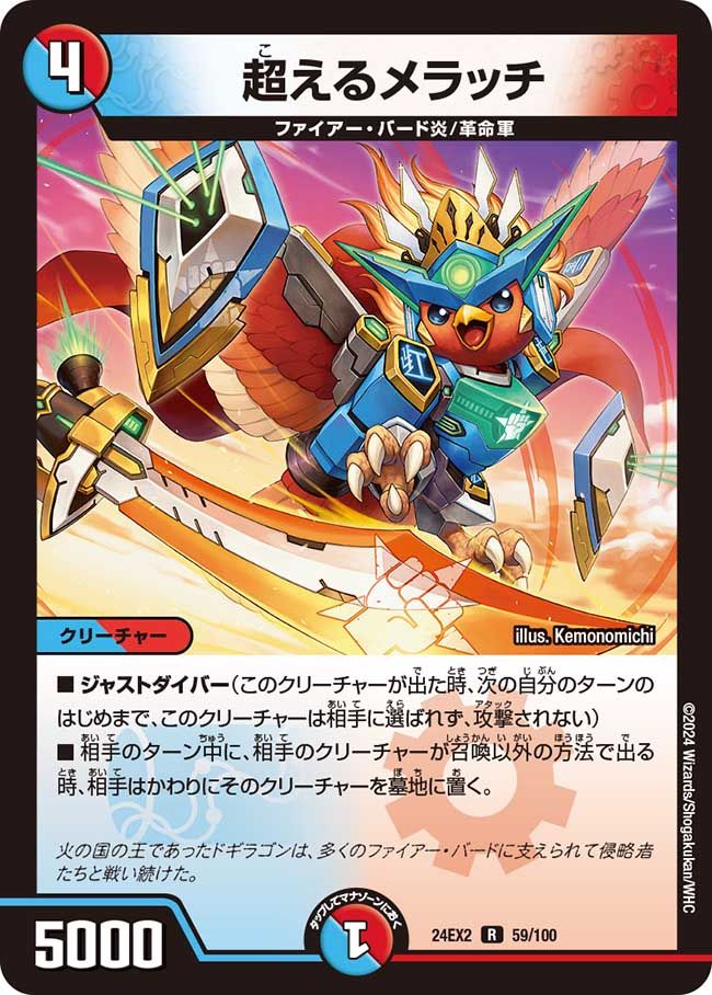 超えるメラッチ 59/100 R