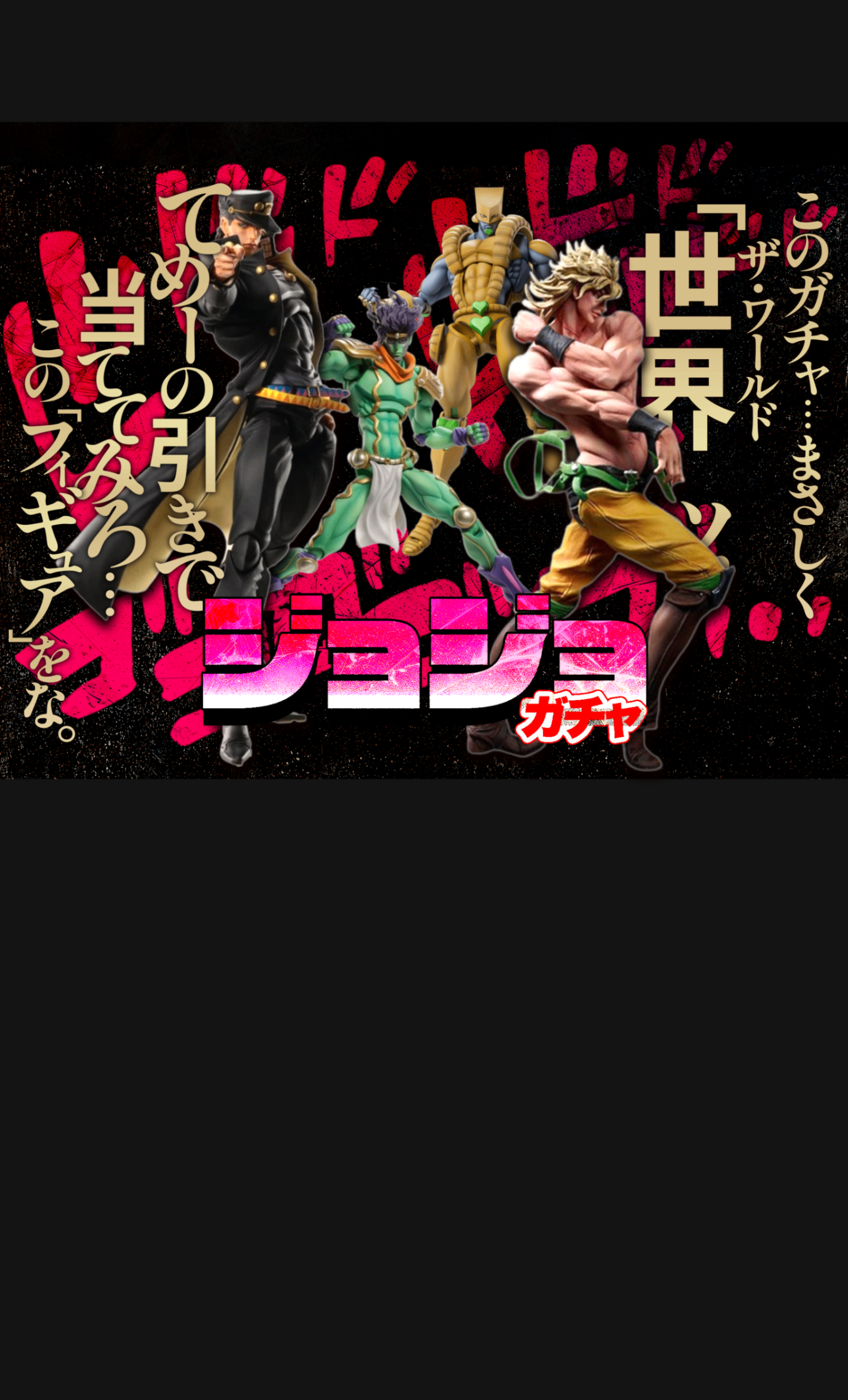 Mystery Pack フィギュア：ジョジョ | Clove Mystery Packs