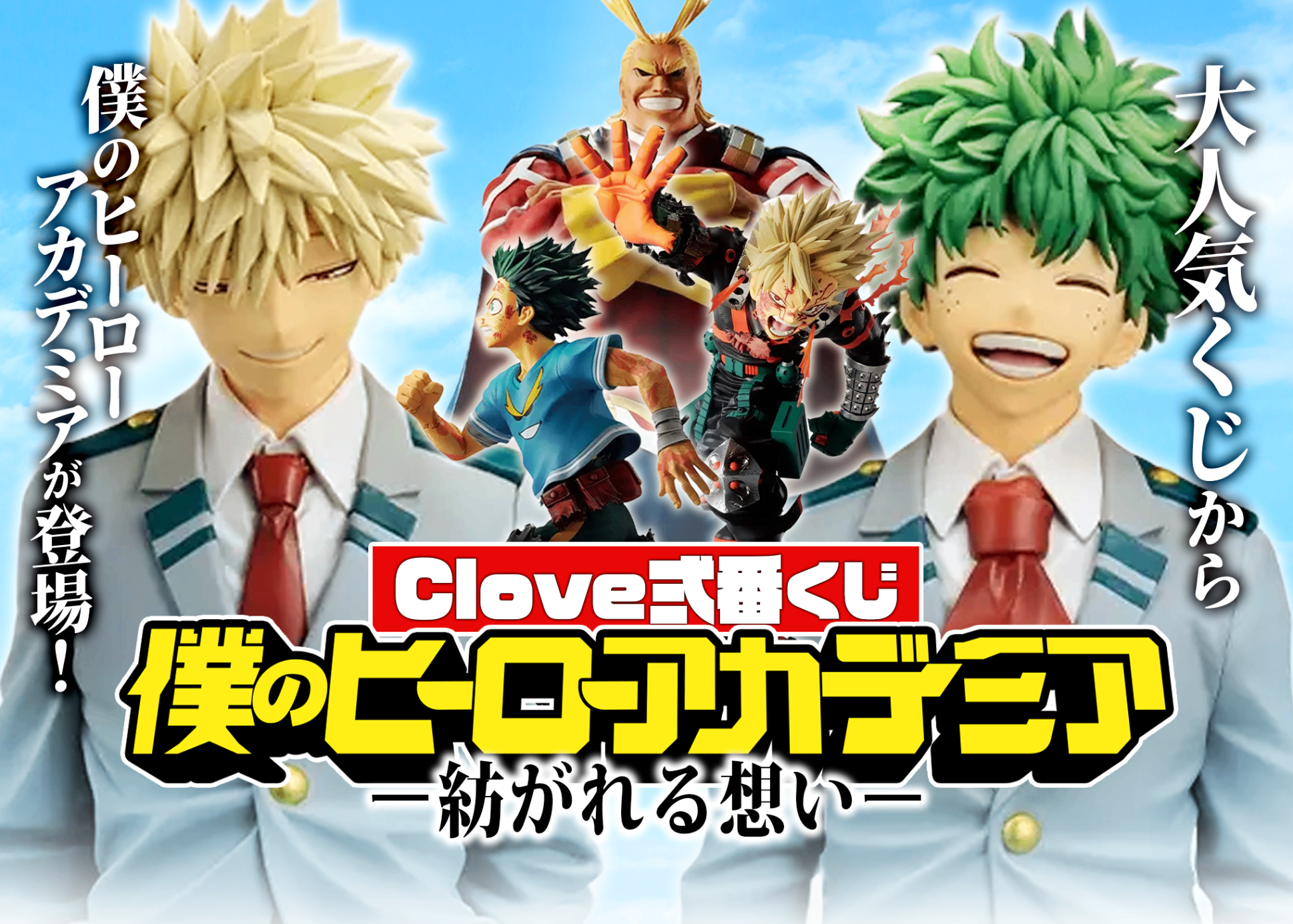 盲盒Clove弐番くじ僕のヒーローアカデミア-紡がれる想い- | Clove盲盒