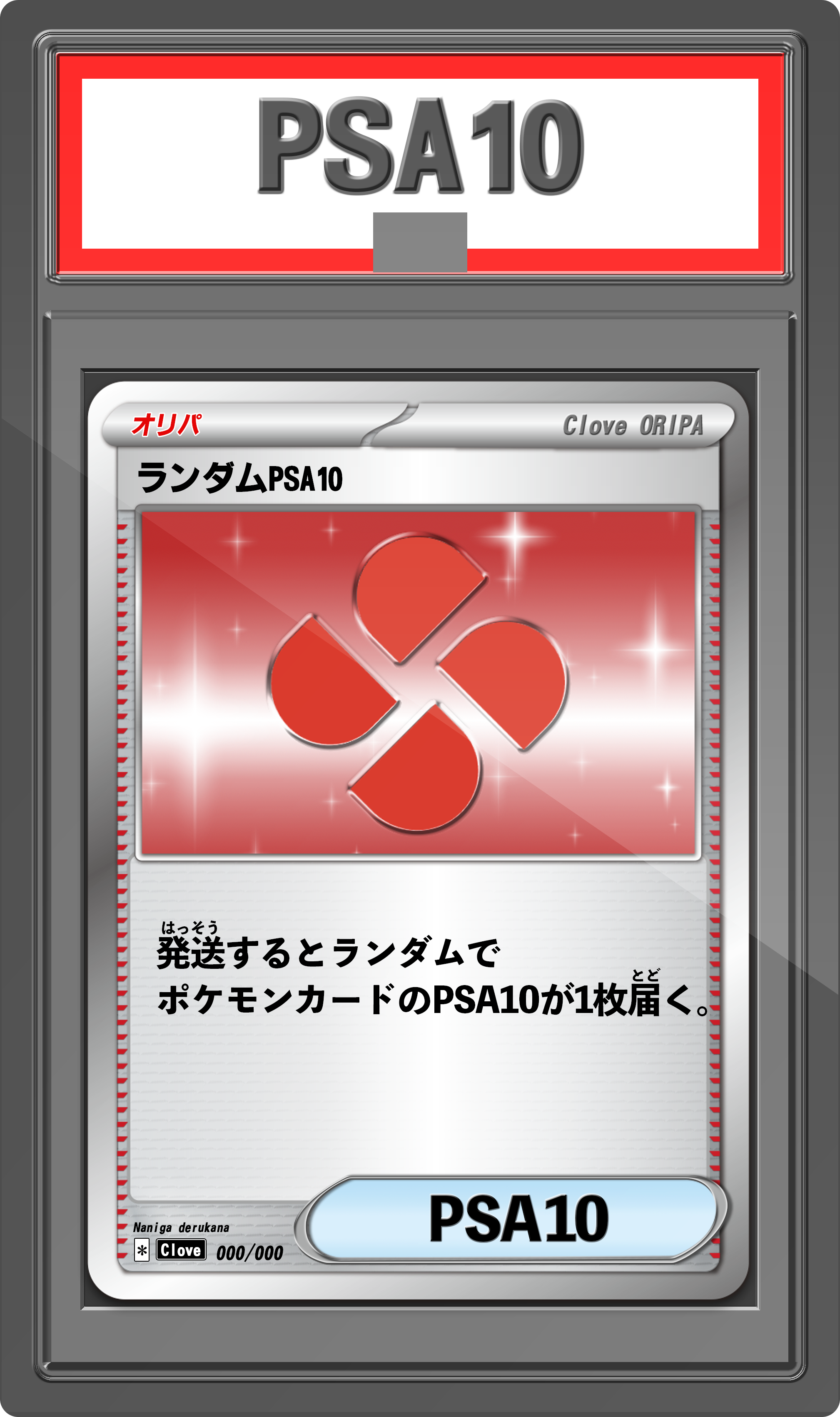 オリパ 早い者勝ちだ 限定200口 | Cloveオリパ