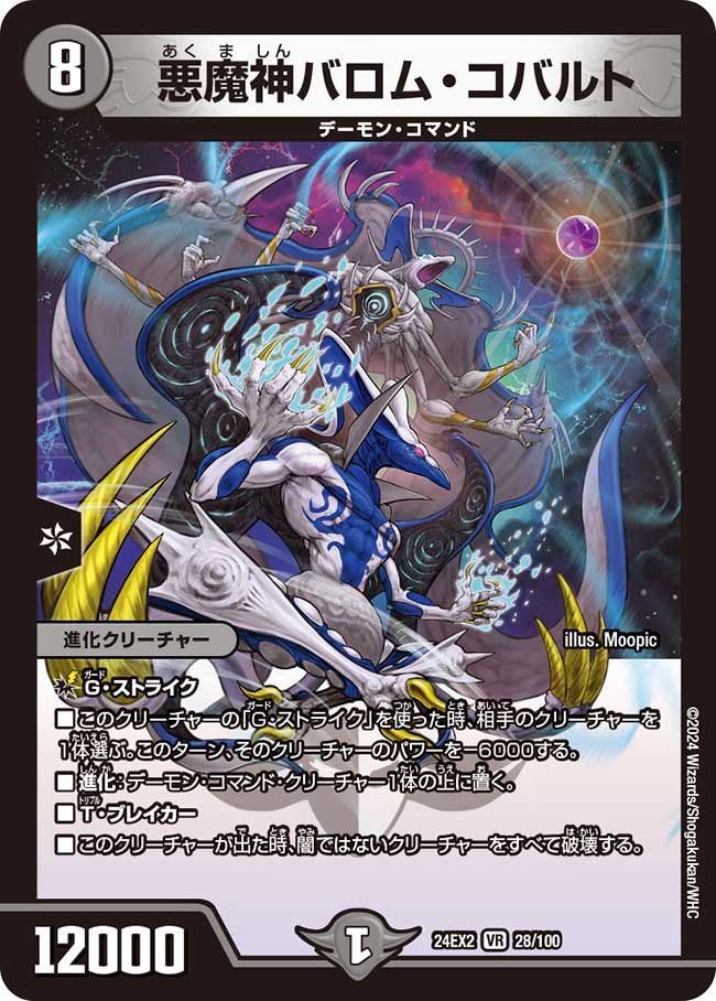 悪魔神バロム・コバルト 28/100 VR|デュエマシングルカード通販 悪魔神バロム・コバルト 28/100 VR|デュエマシングルカード通販