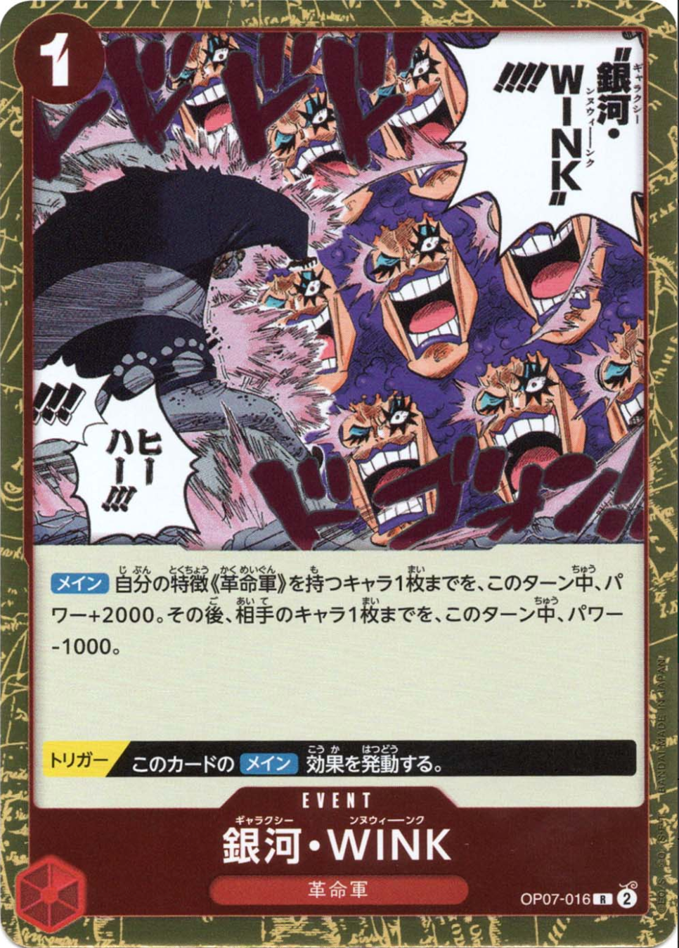 銀河・WINK OP07-016 R 赤