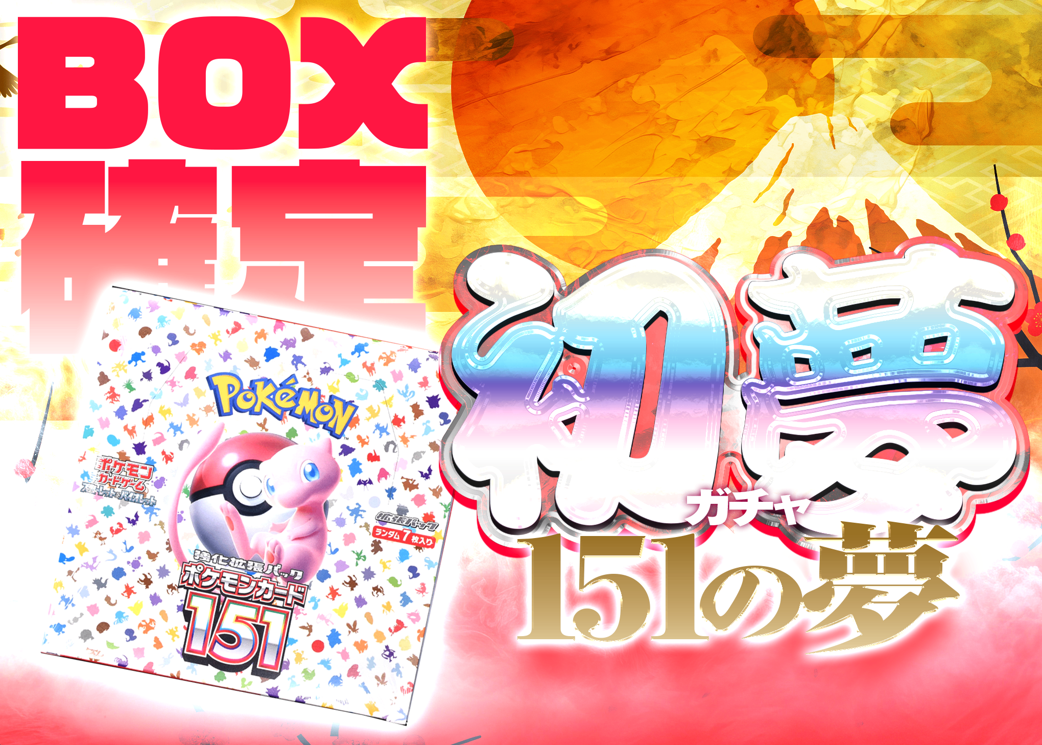 Mystery Pack 年始2026 初夢ガチャ (151の夢) | Clove Mystery Packs