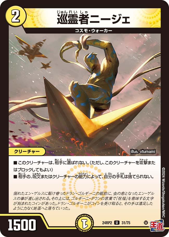 巡霊者ニージェ 31/75 U｜デュエマシングルカード通販｜Cloveストア
