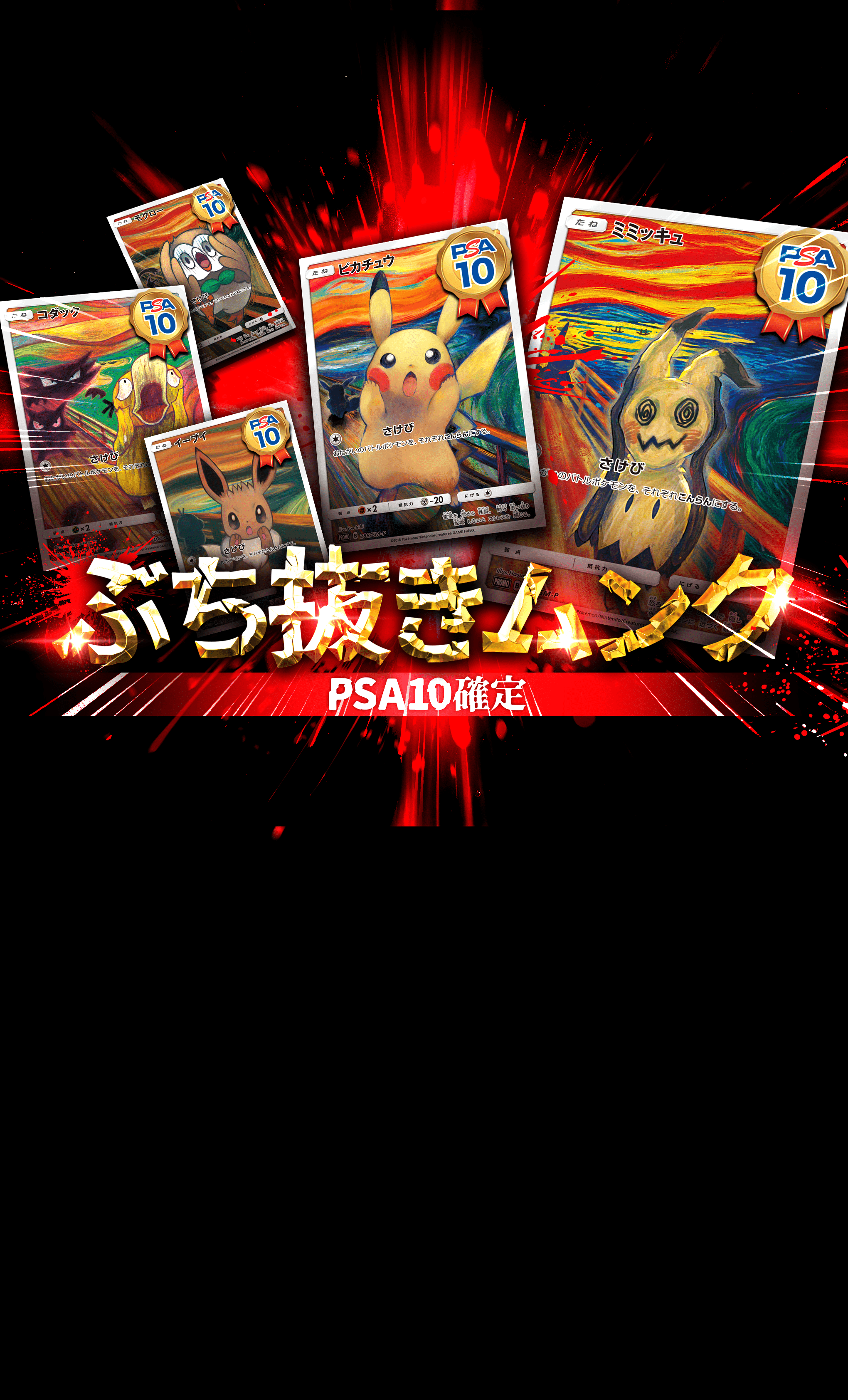 Mystery Pack ぶち抜きムンクPSA10確定 | Clove Mystery Packs