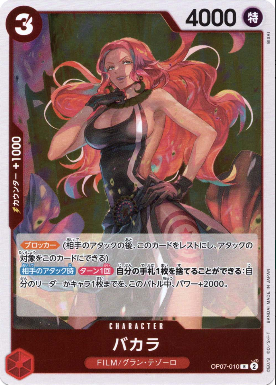 バカラ OP07-010 R 赤