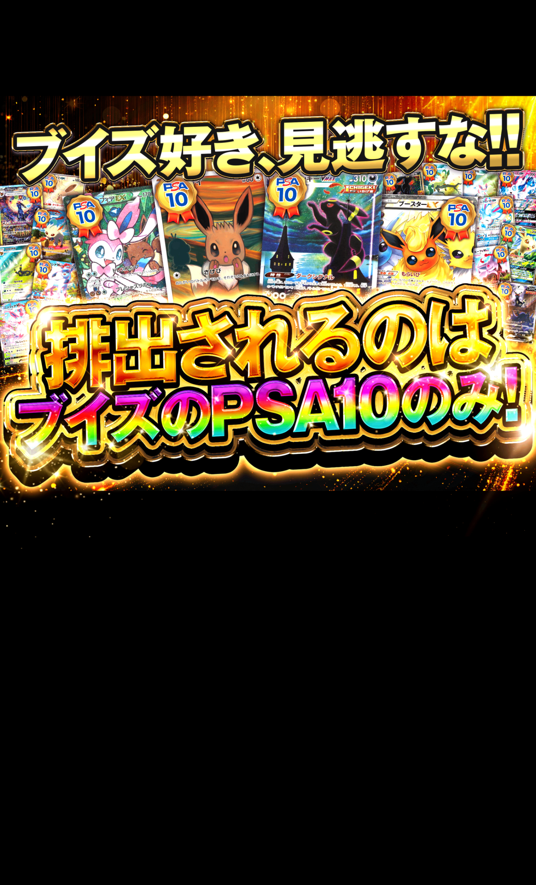 Mystery Pack ブイズ確定 PSA10確定 | Clove Mystery Packs