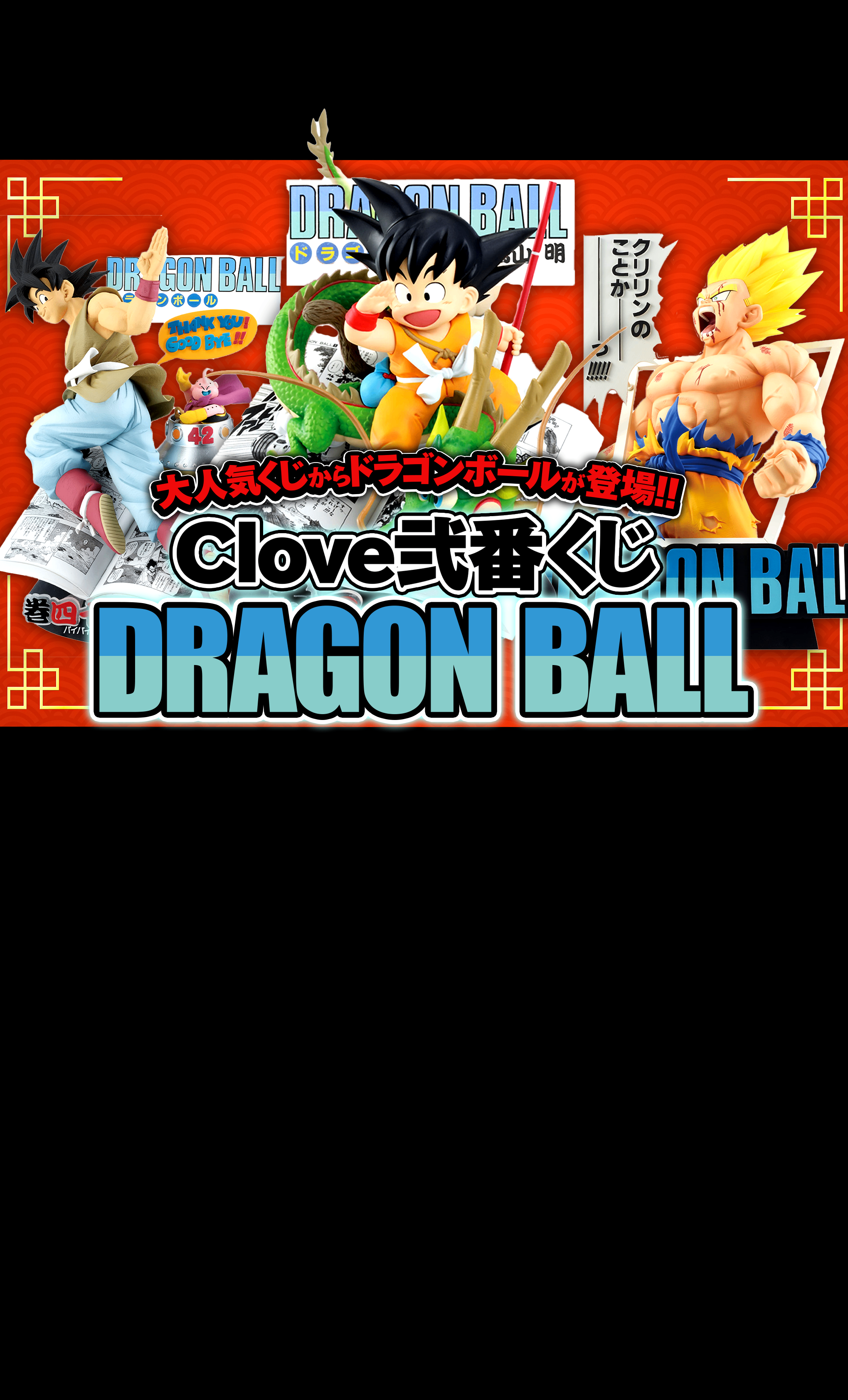 Mystery Pack フィギュア：Clove弐番くじ ドラゴンボール | Clove Mystery Packs