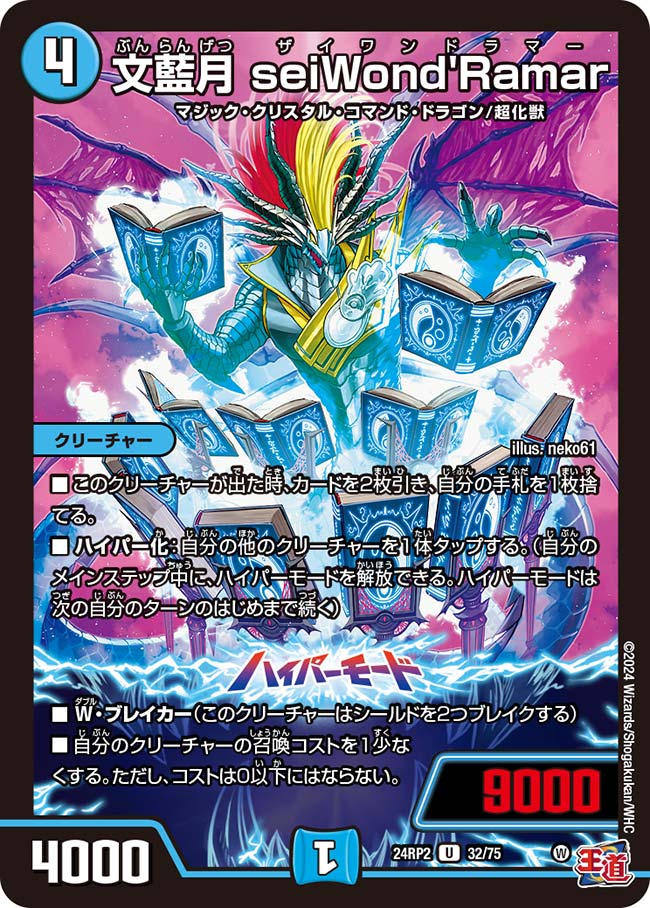 文藍月seiWond'Ramar 32/75 U