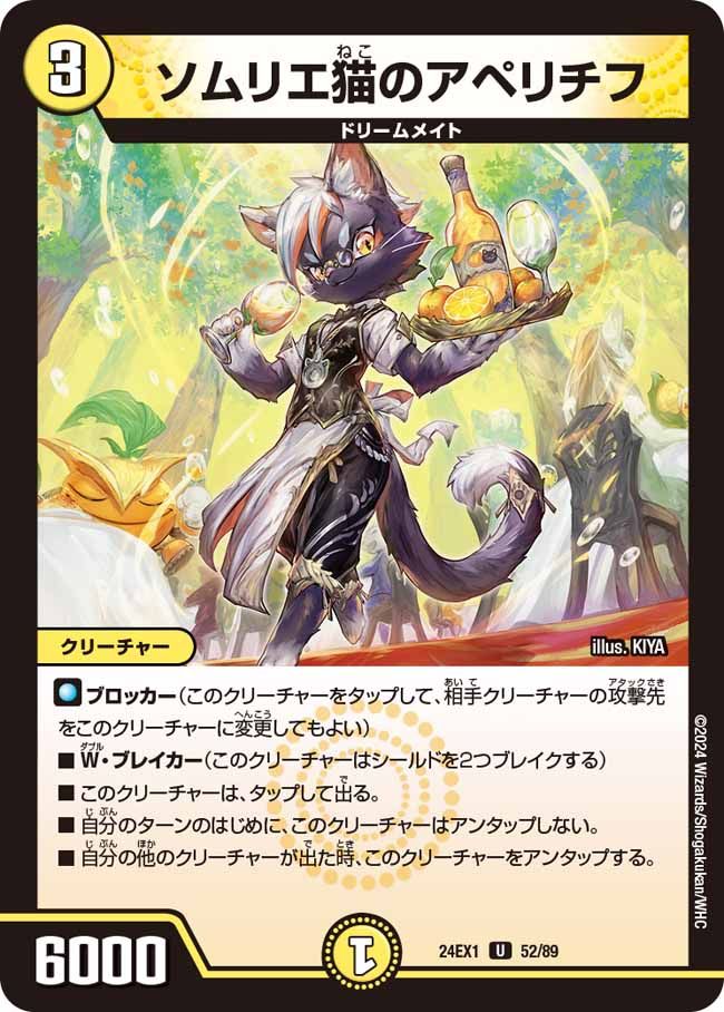 早い者勝ち‼️メナード エンベリエ ソムリエ猫のアペリチフ 52/89 U｜デュエマシングルカード通販｜Clove