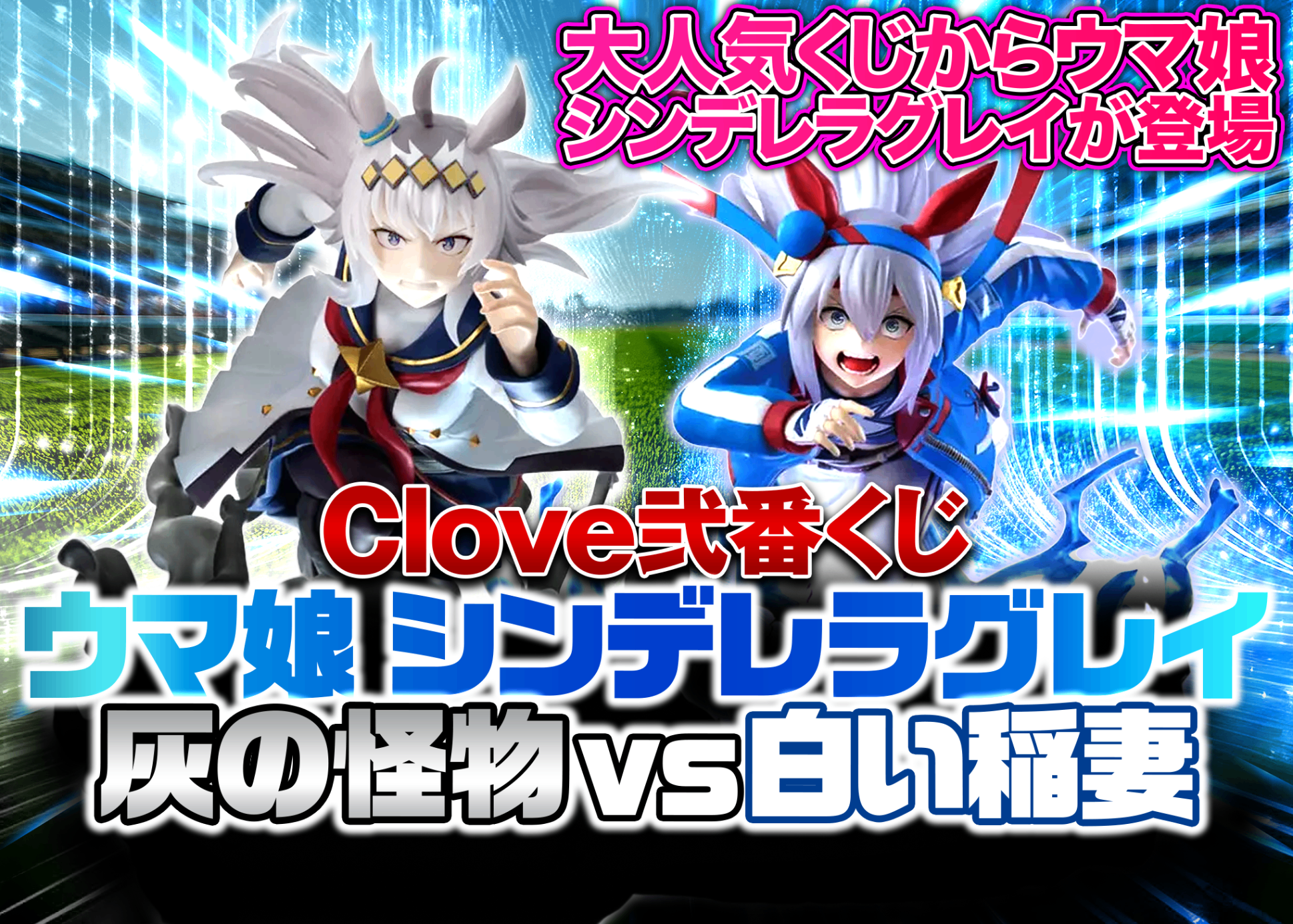 Mystery Pack Clove弐番くじ ウマ娘 シンデレラグレイ 灰の怪物vs白い稲妻 | Clove Mystery Packs