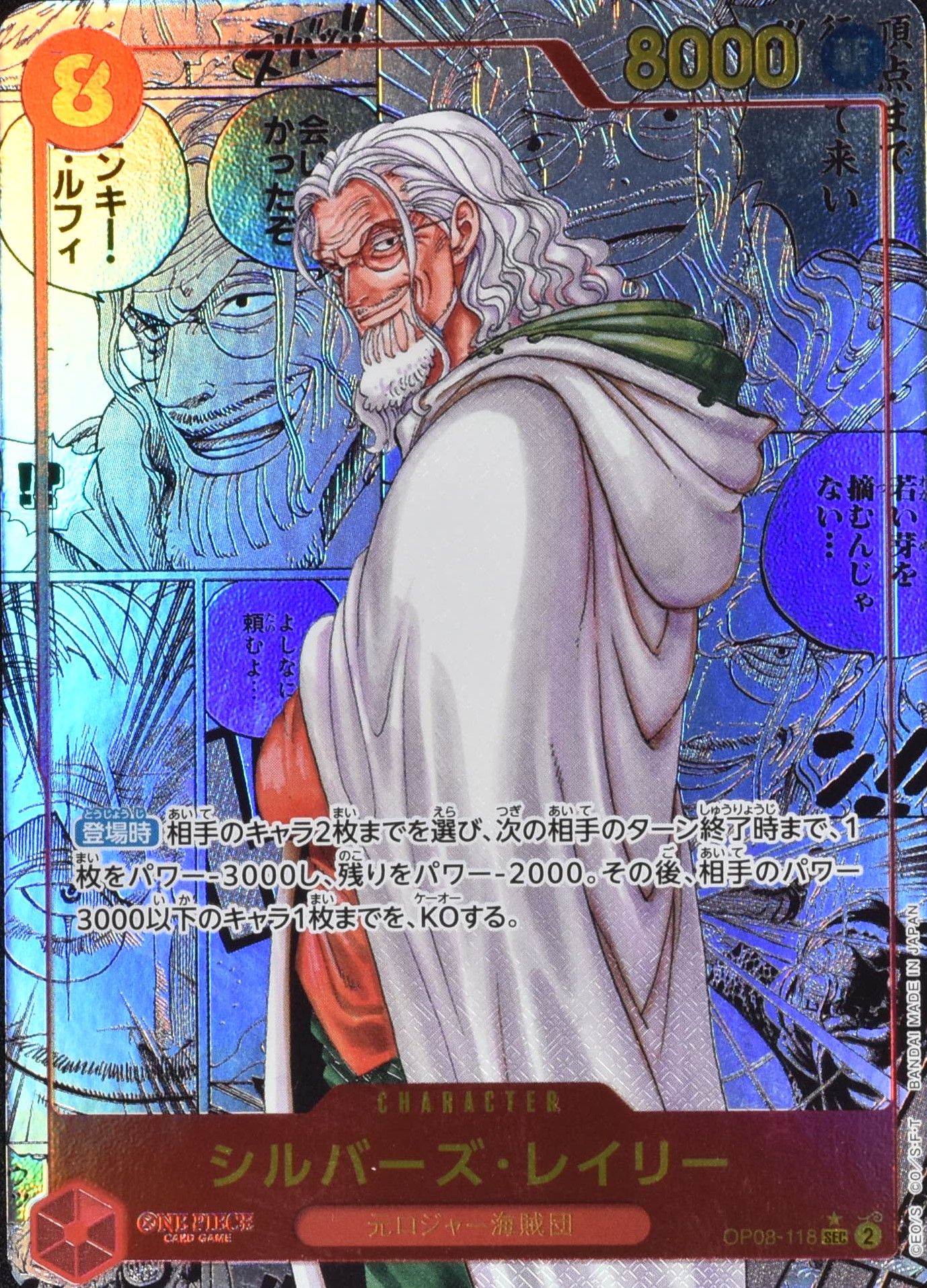 シルバーズレイリー SEC OP08-118 シークレット すきずき 二つの シルバーズレイリー SEC OP08-118 シークレット すきずき 二つの