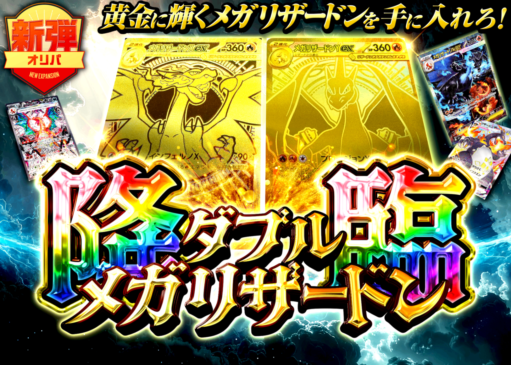 Mystery Pack ダブルリザードン降臨 | Clove Mystery Packs