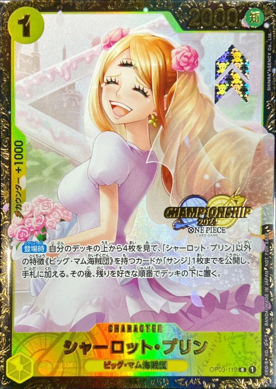シャーロット・プリン パラレル OP03-112 R 黄|ワンピース シャーロット・プリン パラレル OP03-112 R 黄|ワンピース