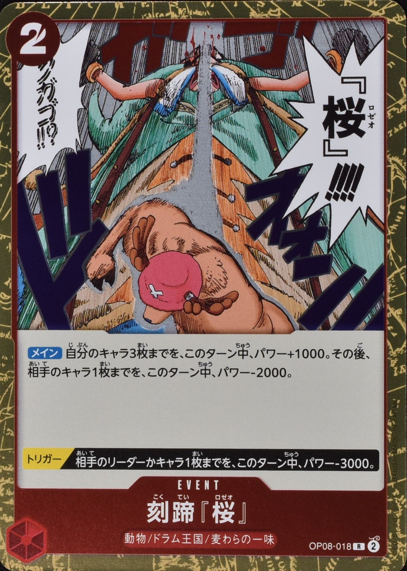 刻蹄『桜』 OP08-018 R 赤｜ワンピースカードシングルカード通販