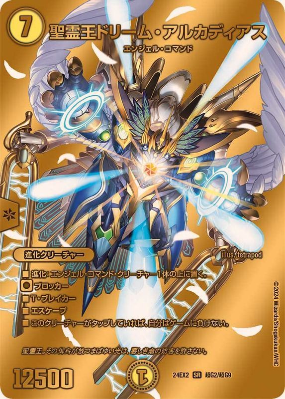 聖霊王ドリーム・アルカディアス 超G2/超G9 SR|デュエマ 聖霊王ドリーム・アルカディアス 超G2/超G9 SR|デュエマ