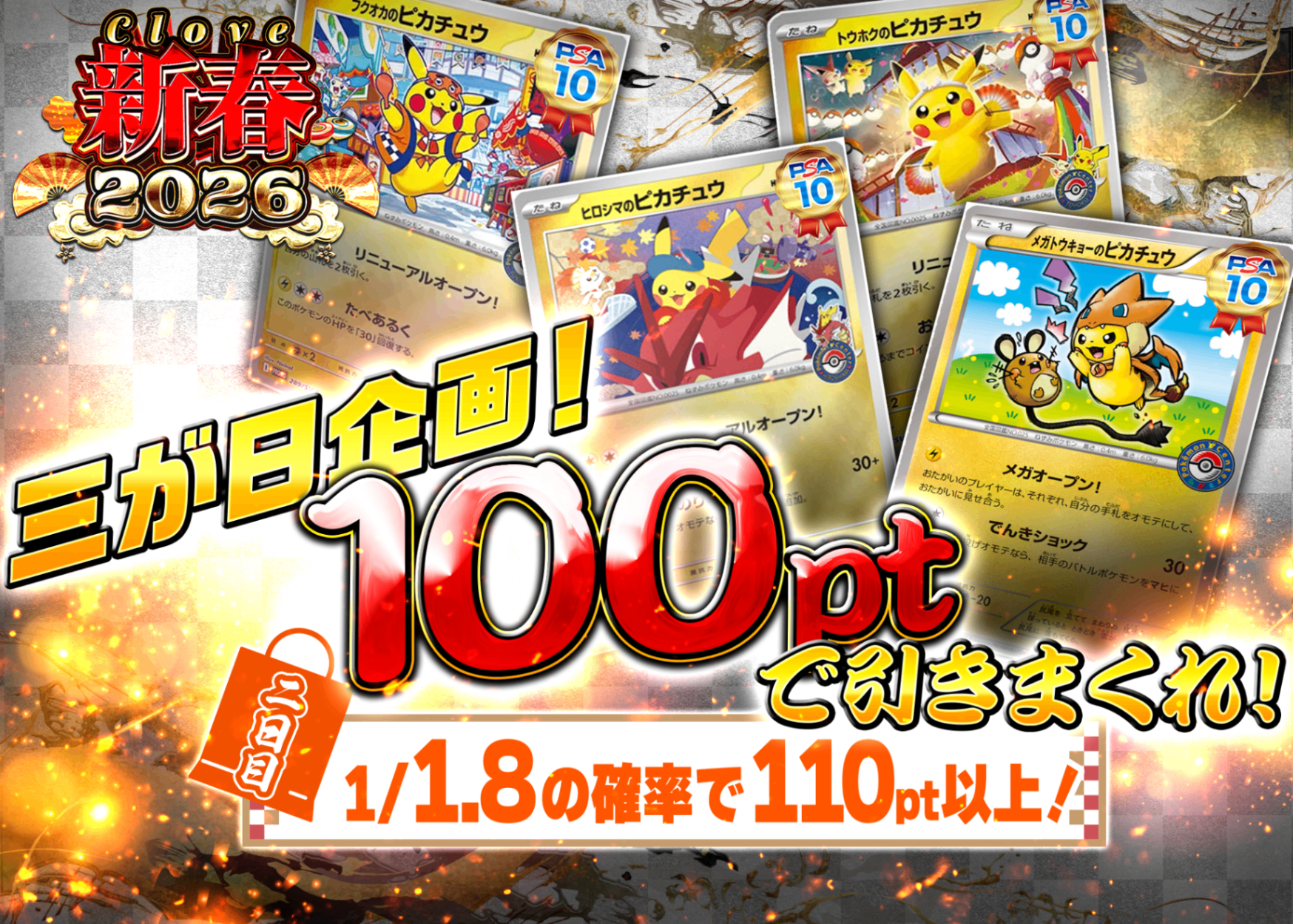 Mystery Pack 新春2026 三が日 100ptで引きまくれ 2日目 | Clove Mystery Packs