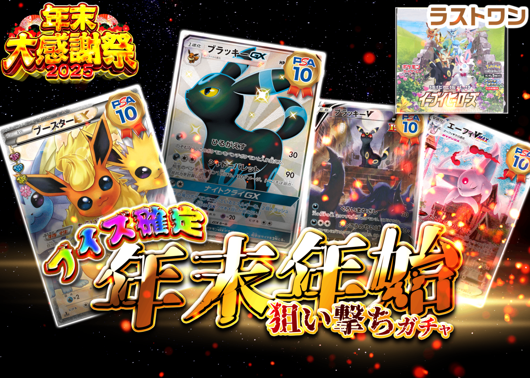 Mystery Pack 年末大感謝祭2025 年末年始狙い撃ちガチャ | Clove Mystery Packs