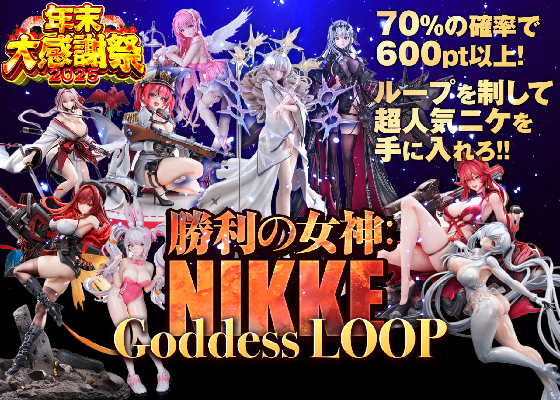 Mystery Pack フィギュア：年末感謝祭2025 NIKKE LOOP | Clove Mystery Packs