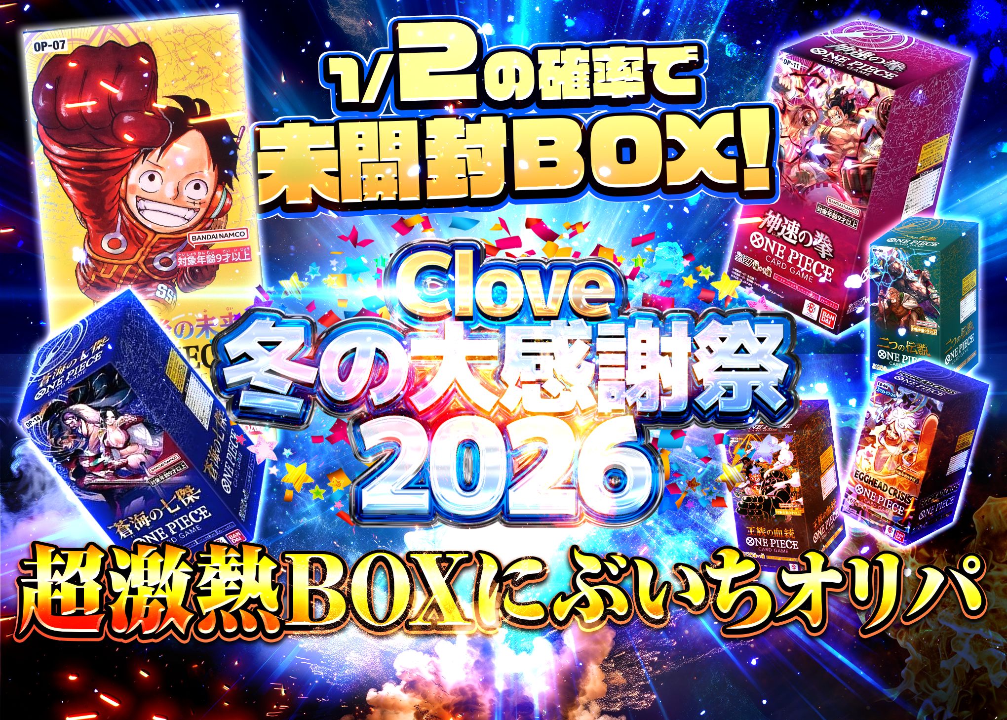 ワンピオリパ 冬の大感謝祭2026 激熱BOXにぶいち | Cloveオリパ