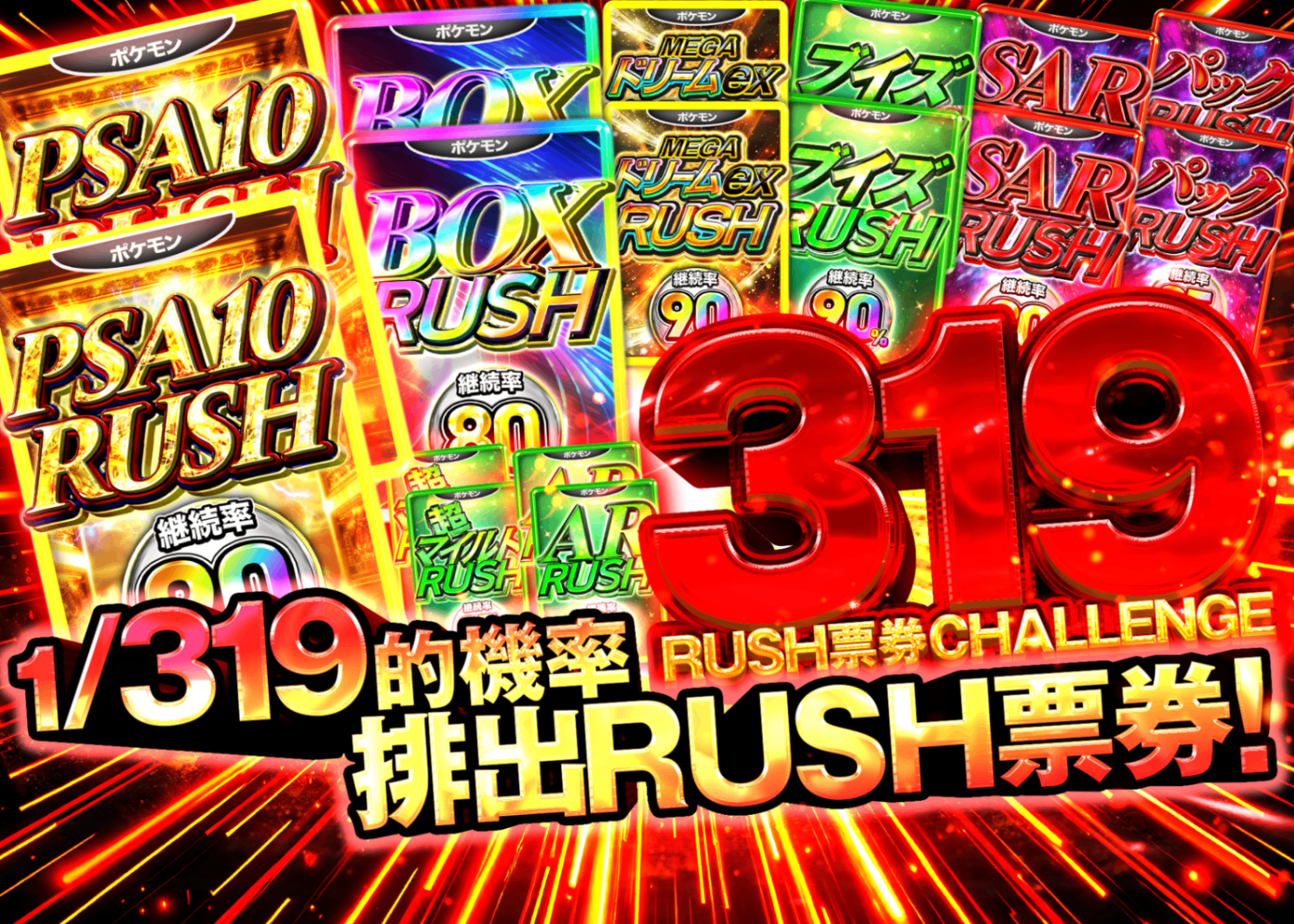オリパ 319RUSHチケット CHALLENGE | Cloveオリパ