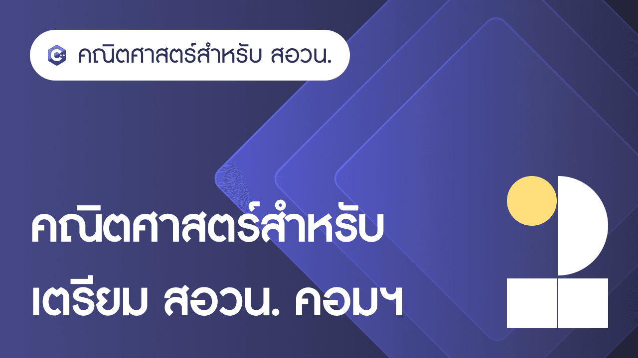ภาพปกสำหรับคอร์ส C/C++ 2