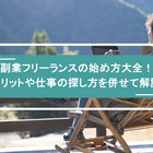 副業フリーランスの始め方大全！メリットや仕事の探し方を併せて解説