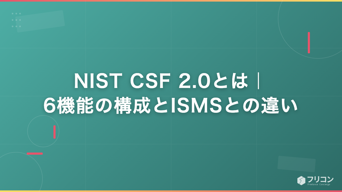 NIST CSF 2.0とは｜6機能の構成とISMSとの違い