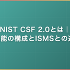NIST CSF 2.0とは｜6機能の構成とISMSとの違い