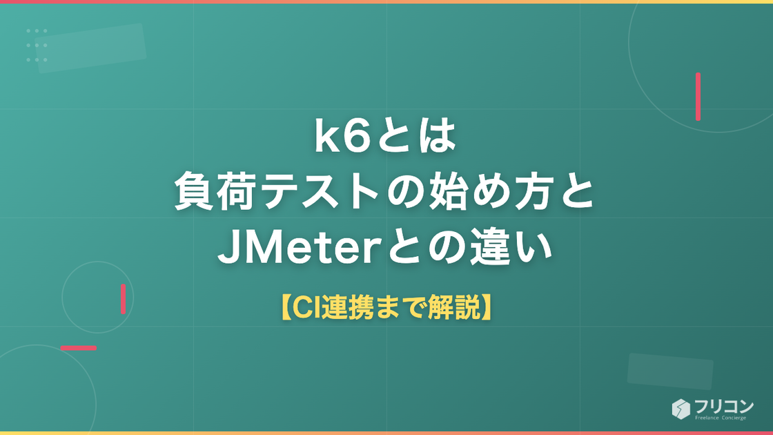 k6とは｜負荷テストの始め方とJMeterとの違い・CI連携