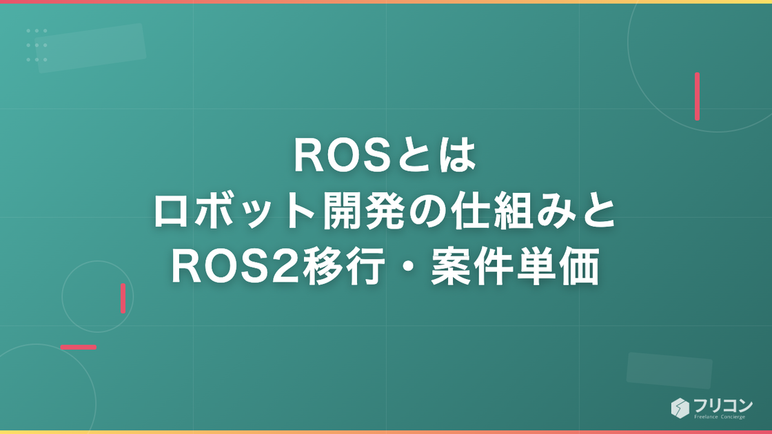 ROSとは｜ロボット開発の仕組みとROS2移行・案件単価の実態