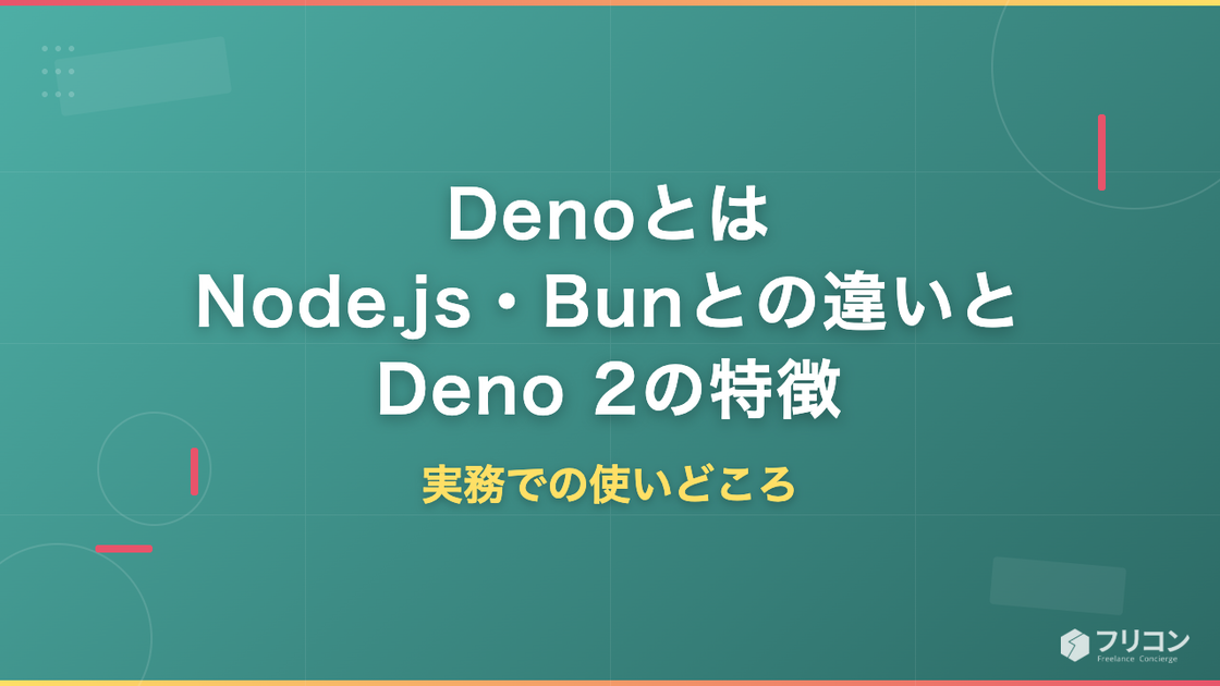 Denoとは｜Node.js・Bunとの違い、Deno 2の特徴と実務での使いどころ