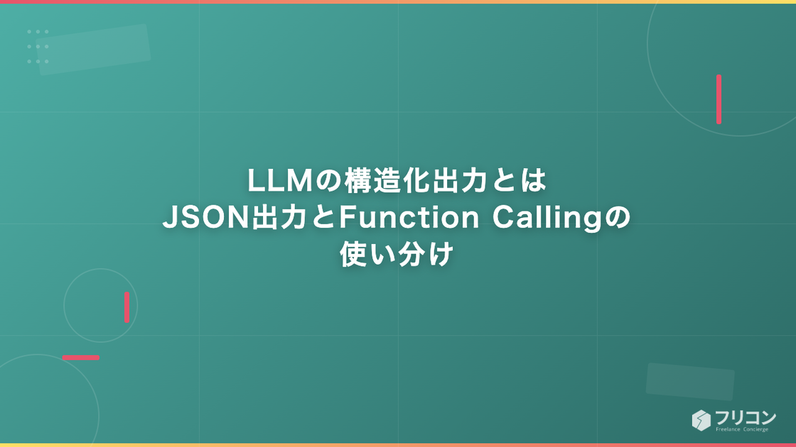 LLMの構造化出力とは｜JSON出力とFunction Callingの使い分け