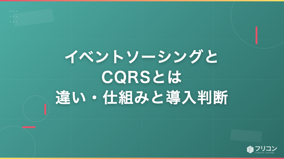 イベントソーシングとCQRSとは｜違い・仕組みと導入判断の基準