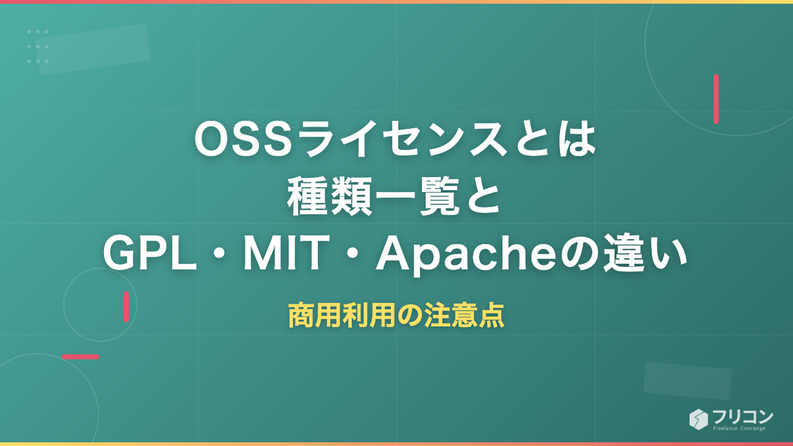 OSSライセンスとは｜種類一覧とGPL・MIT・Apacheの違い、商用利用の注意点