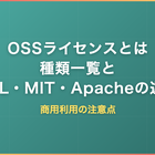 OSSライセンスとは｜種類一覧とGPL・MIT・Apacheの違い、商用利用の注意点