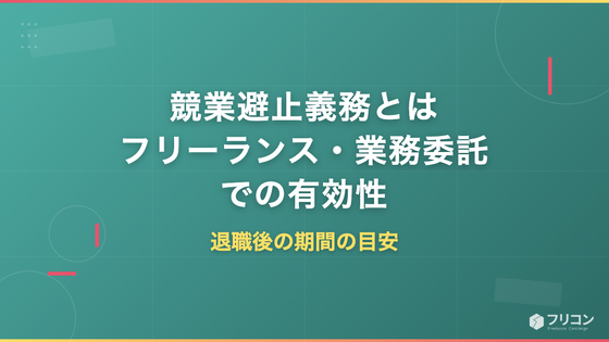 競業避止義務とは｜フリーランス・業務委託での有効性と退職後の期間の目安