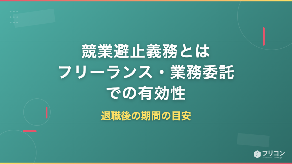 競業避止義務とは｜フリーランス・業務委託での有効性と退職後の期間の目安