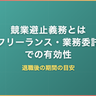 競業避止義務とは｜フリーランス・業務委託での有効性と退職後の期間の目安
