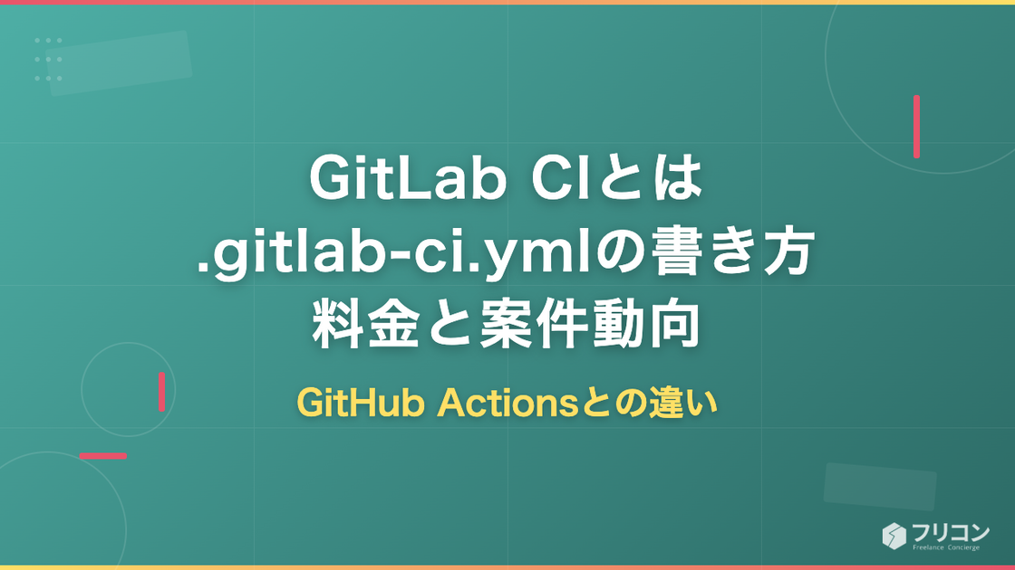 GitLab CIとは｜.gitlab-ci.ymlの書き方・料金・GitHub Actionsとの違いと案件動向