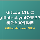 GitLab CIとは｜.gitlab-ci.ymlの書き方・料金・GitHub Actionsとの違いと案件動向