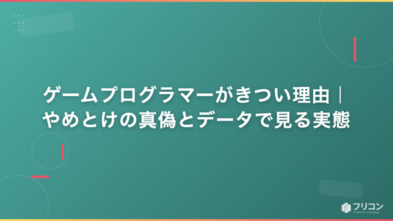 ゲームプログラマーがきつい理由｜やめとけの真偽とデータで見る実態