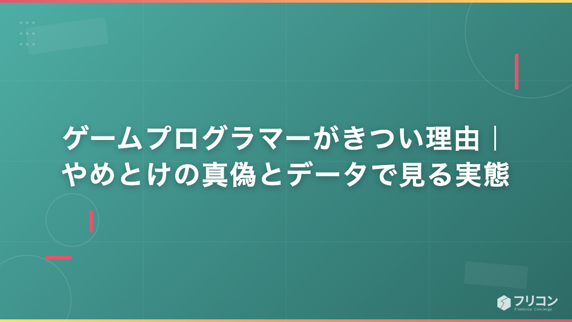 ゲームプログラマーがきつい理由｜やめとけの真偽とデータで見る実態