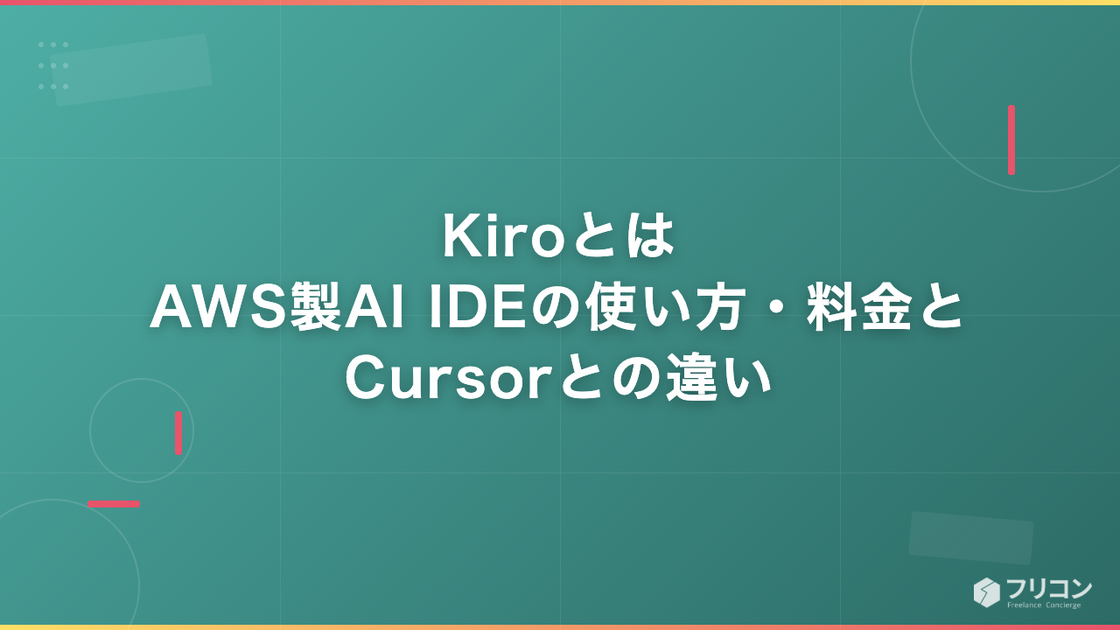 Kiroとは｜AWS製AI IDEの使い方・料金とCursorとの違い