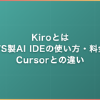 Kiroとは｜AWS製AI IDEの使い方・料金とCursorとの違い